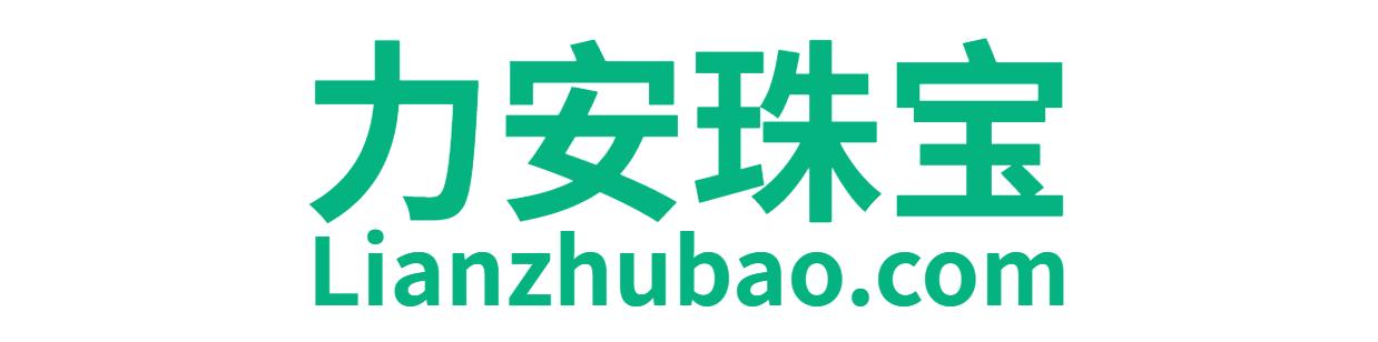 力安珠宝【LIANZHUBAO.COM】珠宝买手【力安珠宝官网】