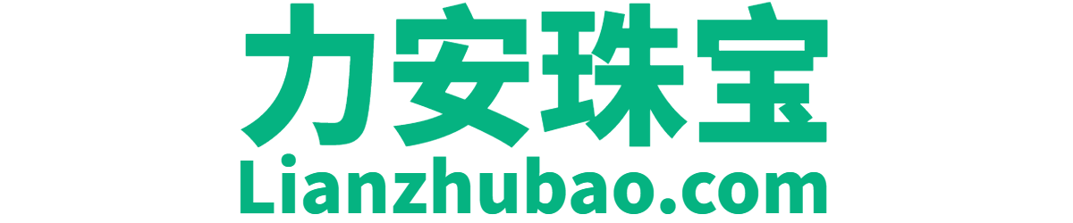 力安珠宝【LIANZHUBAO.COM】珠宝买手【力安珠宝官网】
